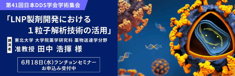 「第41回日本DDS学会学術集会」 出展、ランチョンセミナー開催