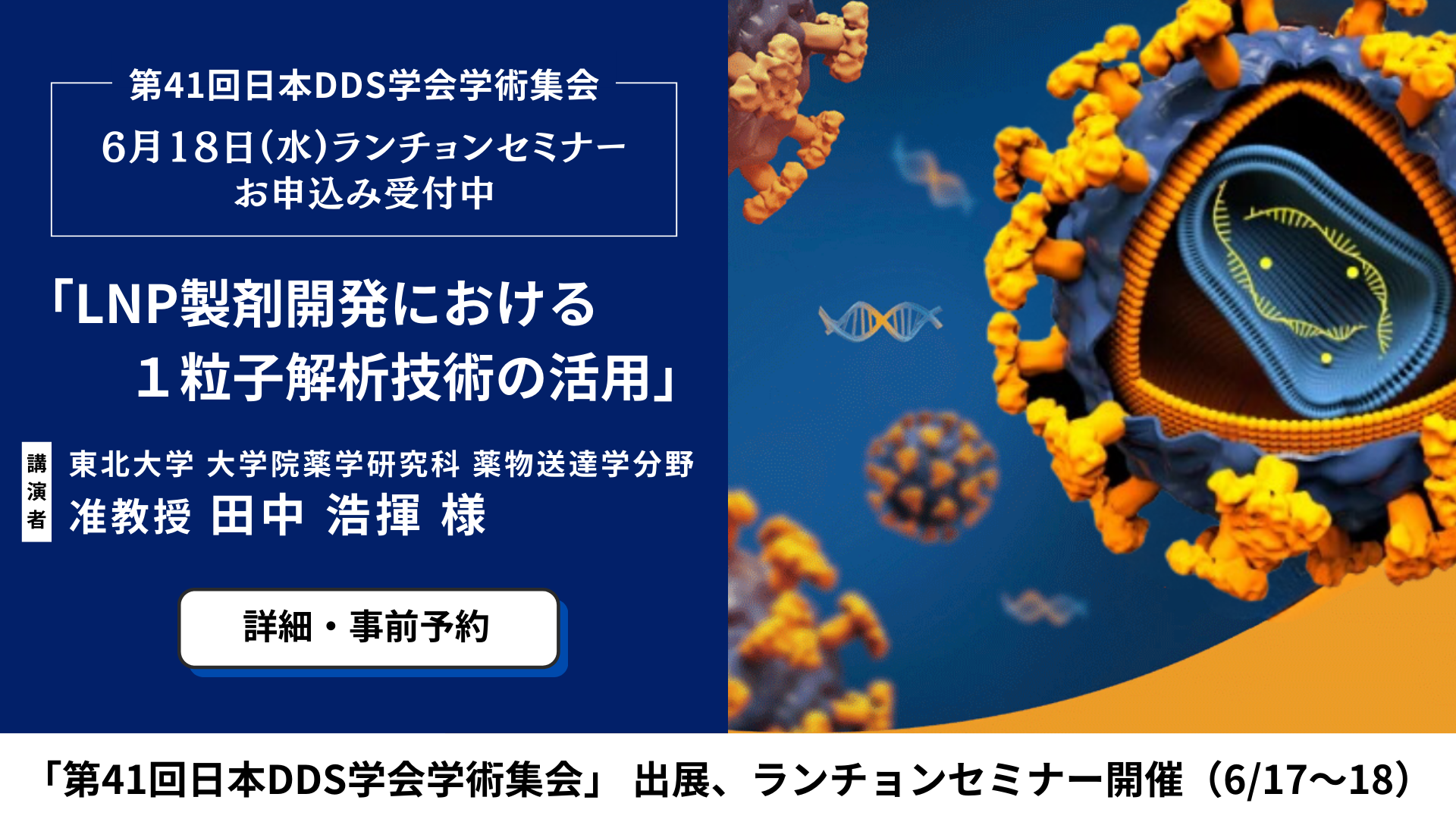 「第41回日本DDS学会学術集会」 出展、ランチョンセミナー開催