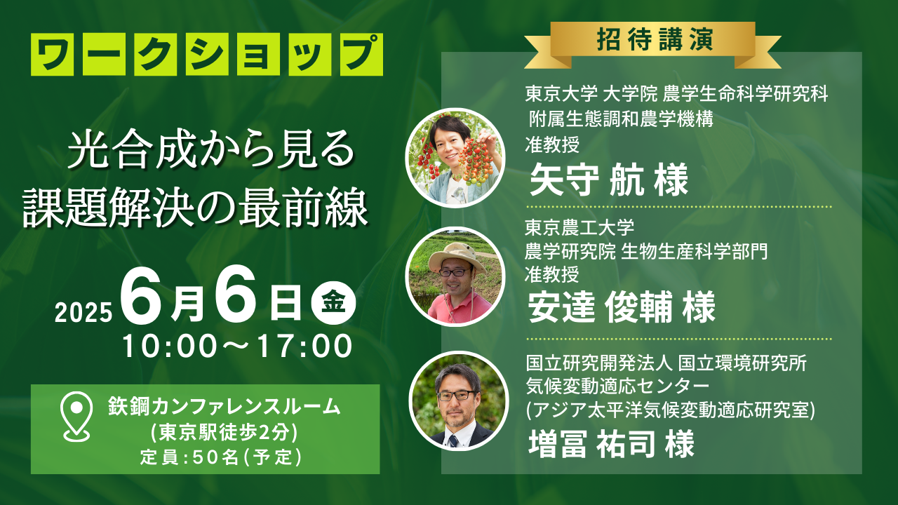 「光合成から見る課題解決の最前線 ワークショップ」開催決定！（メイワフォーシス株式会社）