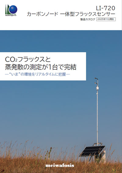 カーボンノード一体型フラックスセンサー【LI-720】カタログ