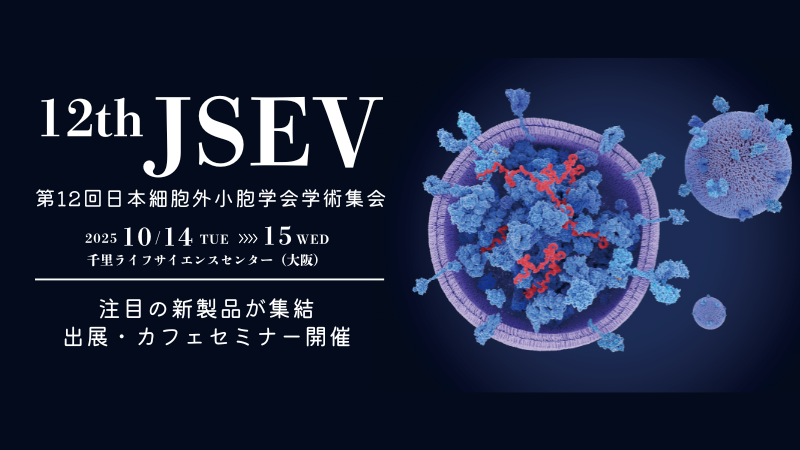 「第12回日本細胞外小胞学会学術集会」出展・カフェセミナー開催（10/14～15）