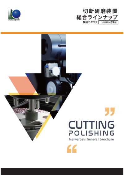 切断研磨装置総合ラインナップカタログ