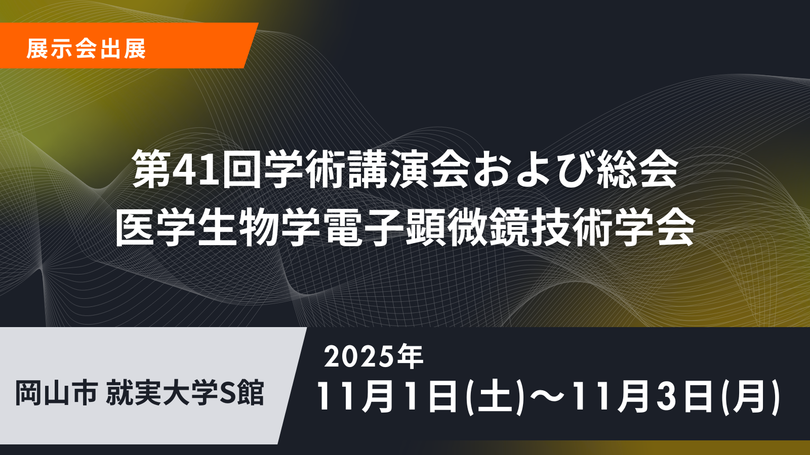医学生物学電子顕微鏡技術学会 第41回 学術講演会へ出展 (11/1～3)