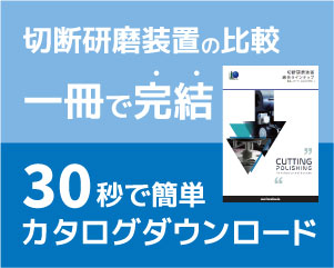 切断研磨装置カタログの決定版!