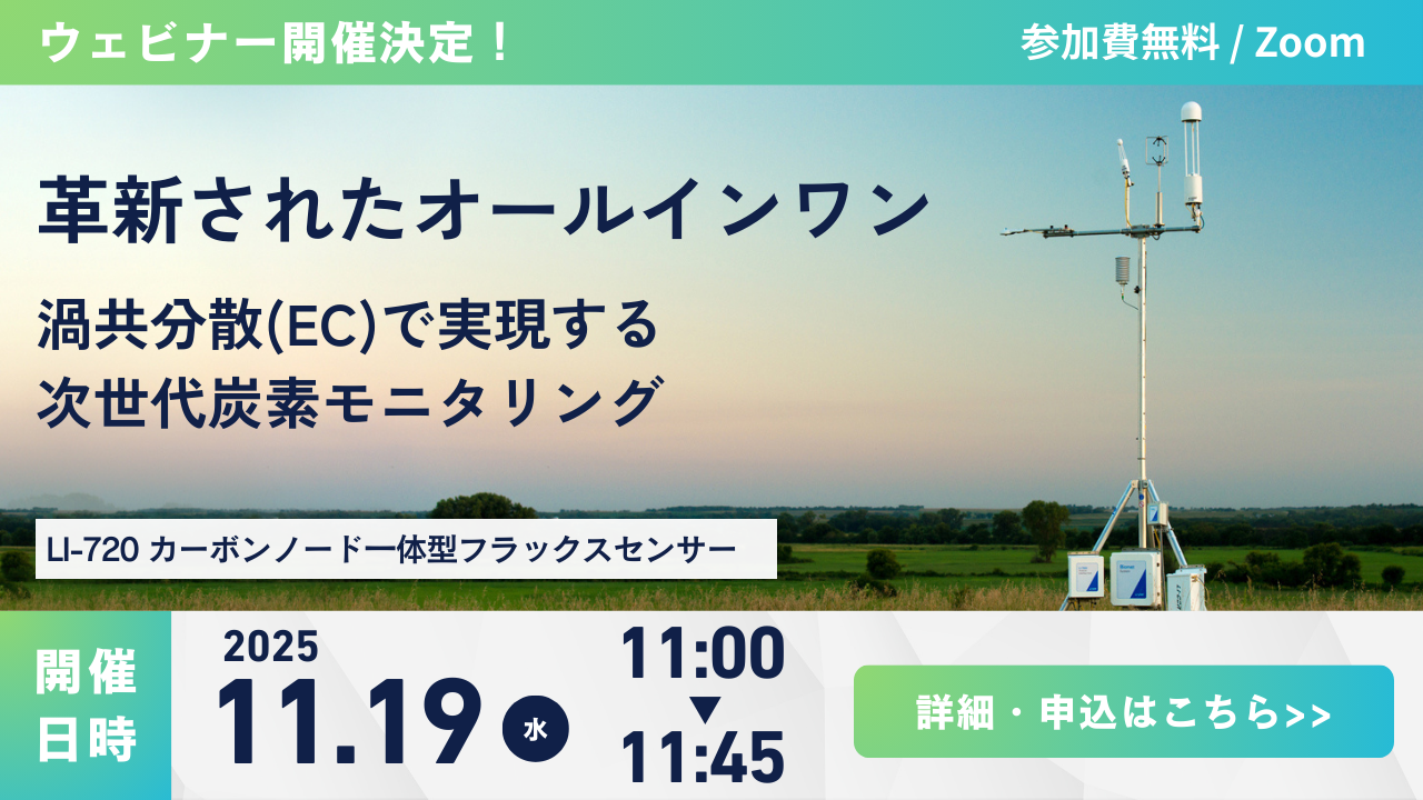ウェビナー開催】革新されたオールインワン：渦共分散(EC)で実現する次世代炭素モニタリング