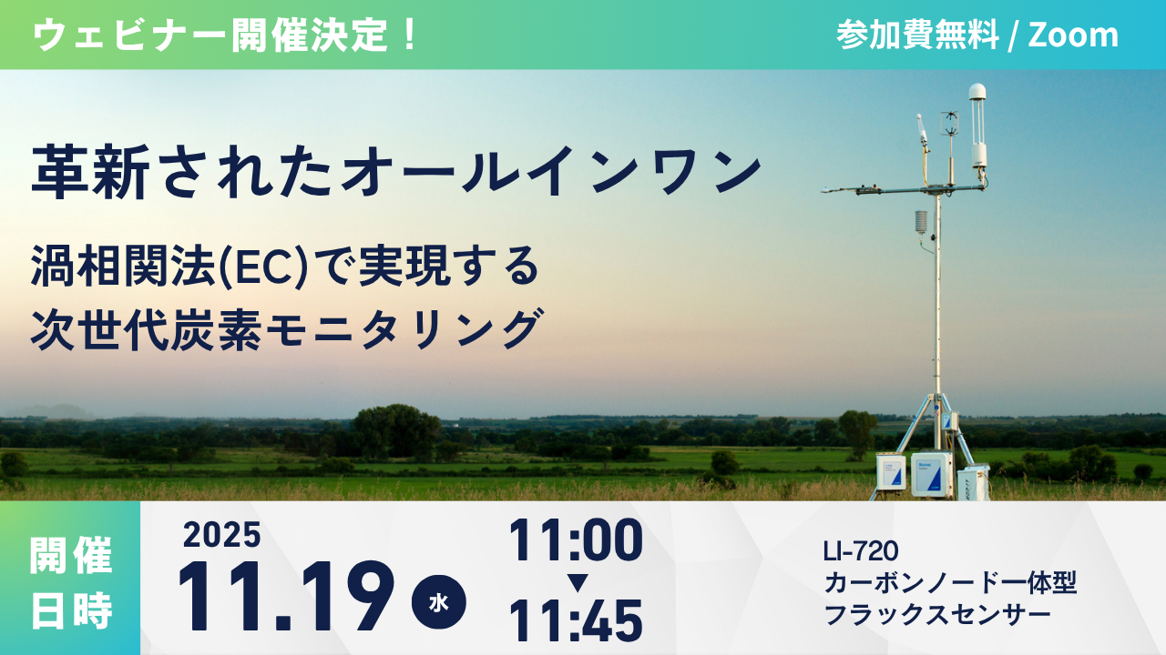 【ウェビナー開催】革新されたオールインワン：渦相関法(EC)で実現する次世代炭素モニタリング（11/19 水曜 11:00～11:45）