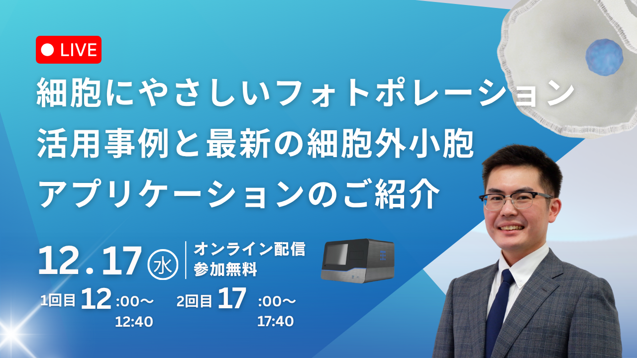 【ウェビナー開催決定！】細胞にやさしいフォトポレーション～ 活用事例と最新の細胞外小胞アプリケーションのご紹介(12/17 12:00-/17:00-)