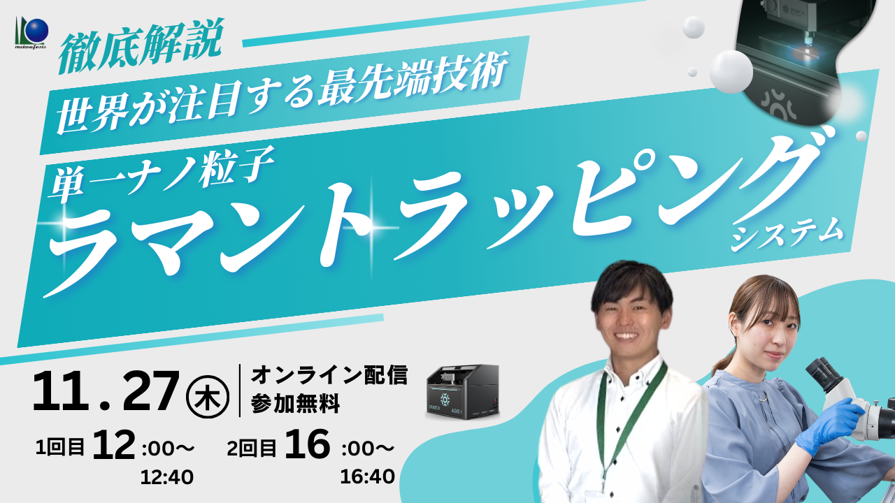 【ウェビナー開催決定！】～世界が注目する最先端技術～単一ナノ粒子ラマントラッピングシステム 徹底解説(11/27 12:00-/16:00-)