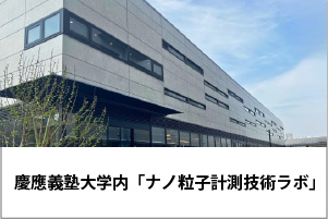 慶応義塾大学内「ナノ粒子計測技術ラボ」