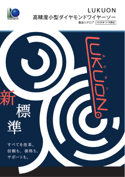 高精度小型ダイヤモンドワイヤーソー（LUKUONシリーズ）カタログ