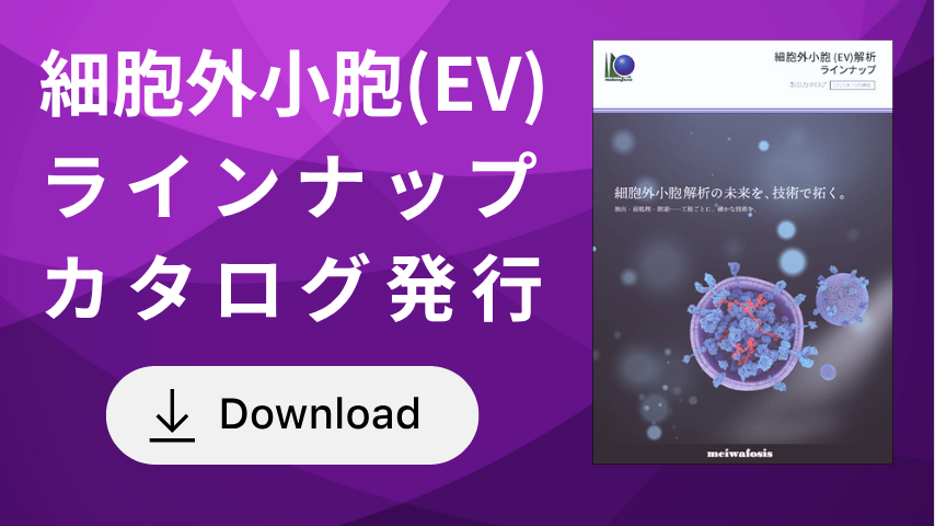 【新発行】細胞外小胞(EV)ラインナップカタログ