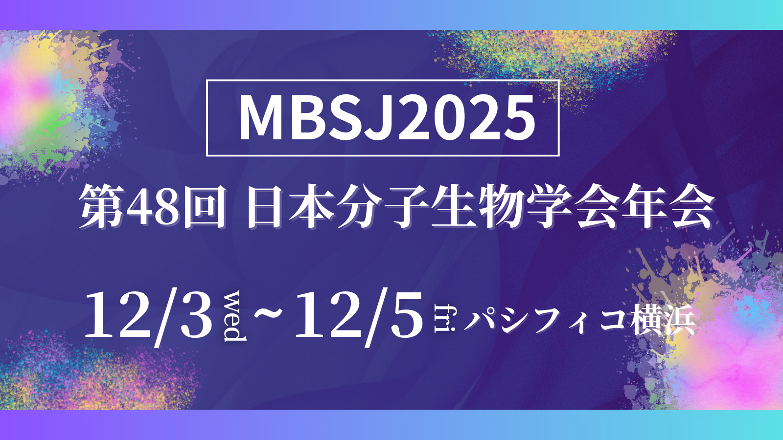 第48回 日本分子生物学会年会(MBSJ2025)へ出展 (12/3～12/5)