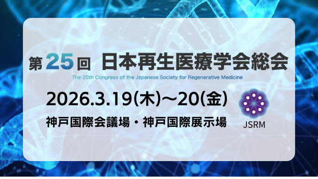 第25回日本再生医療学会総会 へ出展（3/19～20）