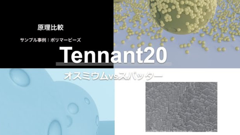 オスミウムコーティングシステム Tennant20 オスミウムvsスパッタ