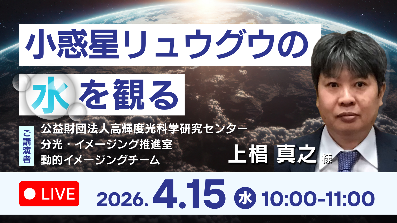 【ウェビナー】小惑星リュウグウの水を観る (4/15 10:00-)