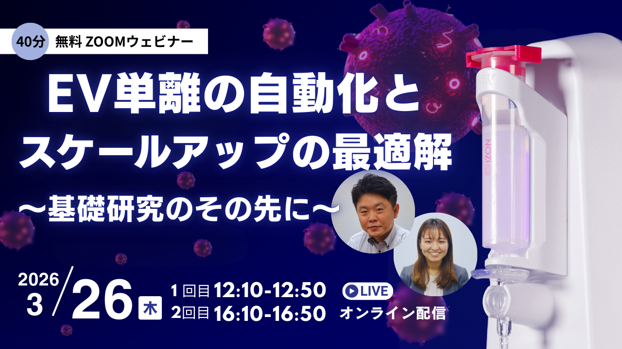 【ウェビナー】EV単離の自動化とスケールアップの最適解 ～基礎研究のその先に～ (3/26開催)