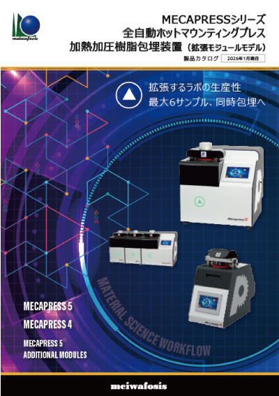 全自動ホットマウンティングプレス/加熱加圧樹脂包埋装置（MECAPRESSシリーズ）カタログ