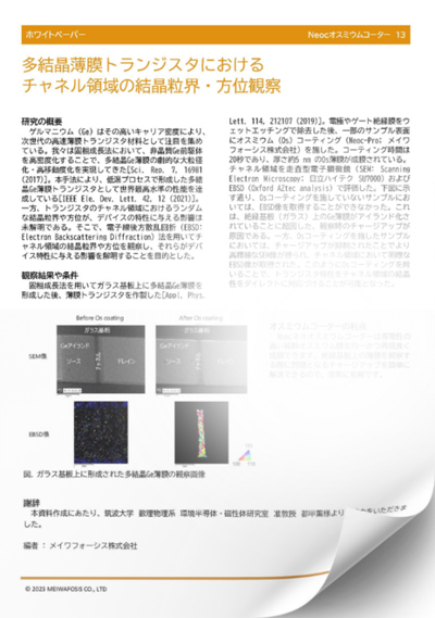 オスミウムコーター 　多結晶薄膜トランジスタにおけるチャネル領域の結晶粒界・方位観察