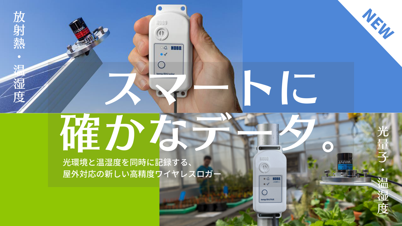 光量子・温湿度センサースマートシステム／放射熱・温湿度センサースマートシステム（LI-MX2308&2309）