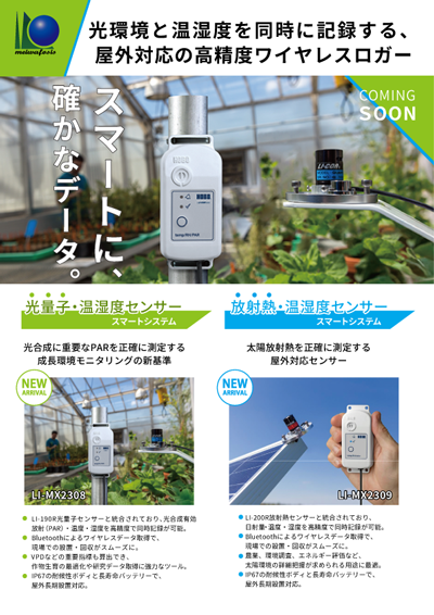 光量子/放射熱・温湿度センサースマートシステム【LI-MX2308/LI-MX2309】カタログ