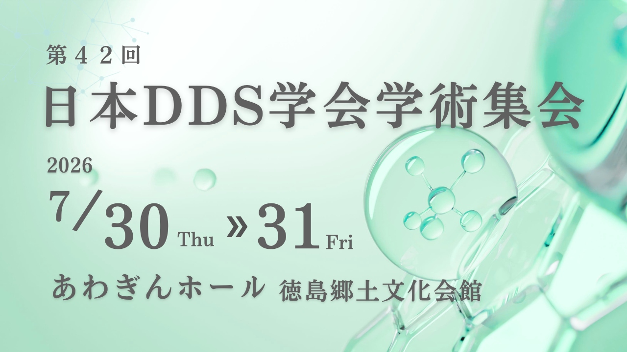 「第42回日本DDS学会学術集会」出展および共催ランチョンセミナーを開催(7/30～31)