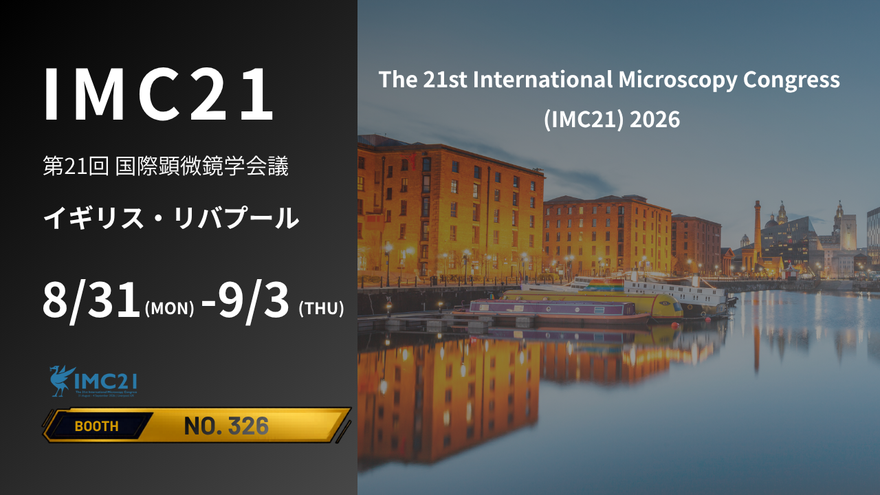 IMC21(国際顕微鏡学会議)へ出展いたします(8/31～9/3@イギリス・リバプール)