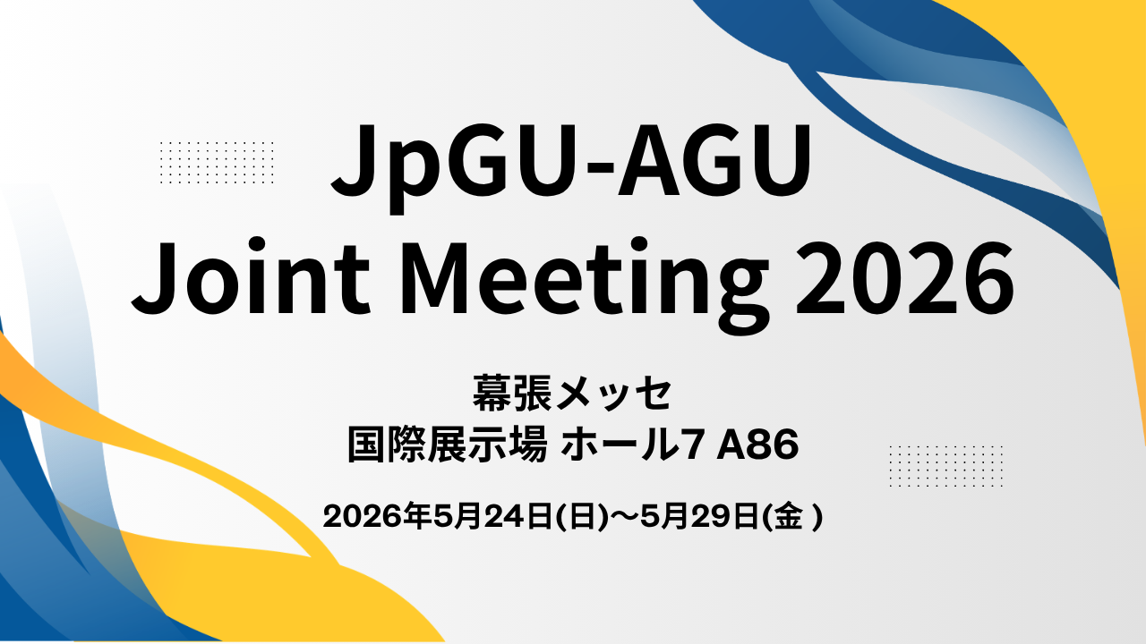 JpGU-AGUJoint Meeting2026へ出展（5/24～29）