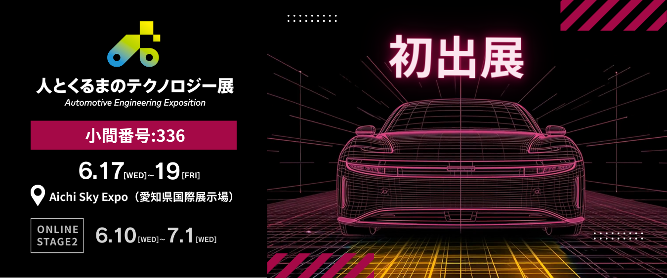 【人とくるまのテクノロジー展 2026 NAGOYA】へ出展（6/17～19）