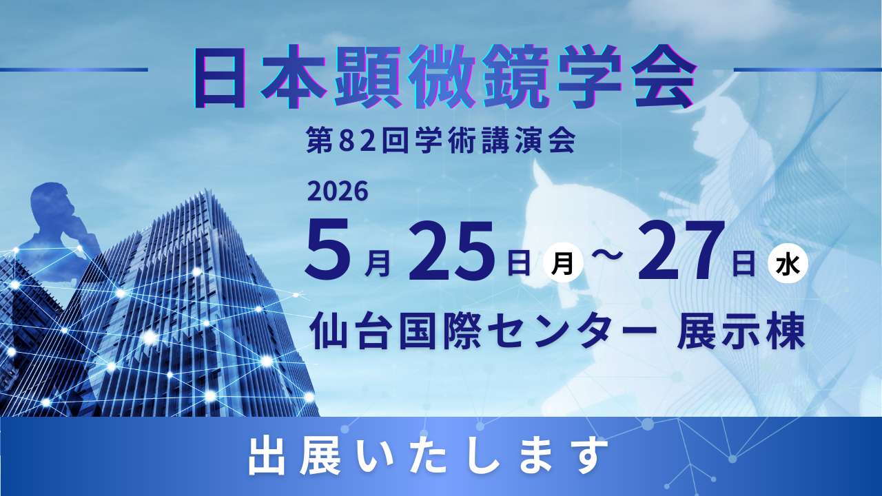 日本顕微鏡学会第82回学術講演会へ出展(5/25～27)