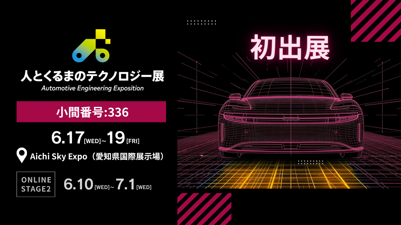 【人とくるまのテクノロジー展 2026 NAGOYA】へ初出展（6/17～19）