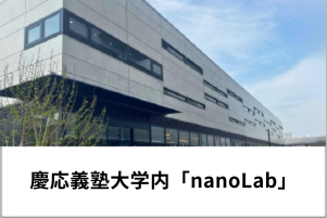 慶応義塾大学内「ナノ粒子計測技術ラボ」