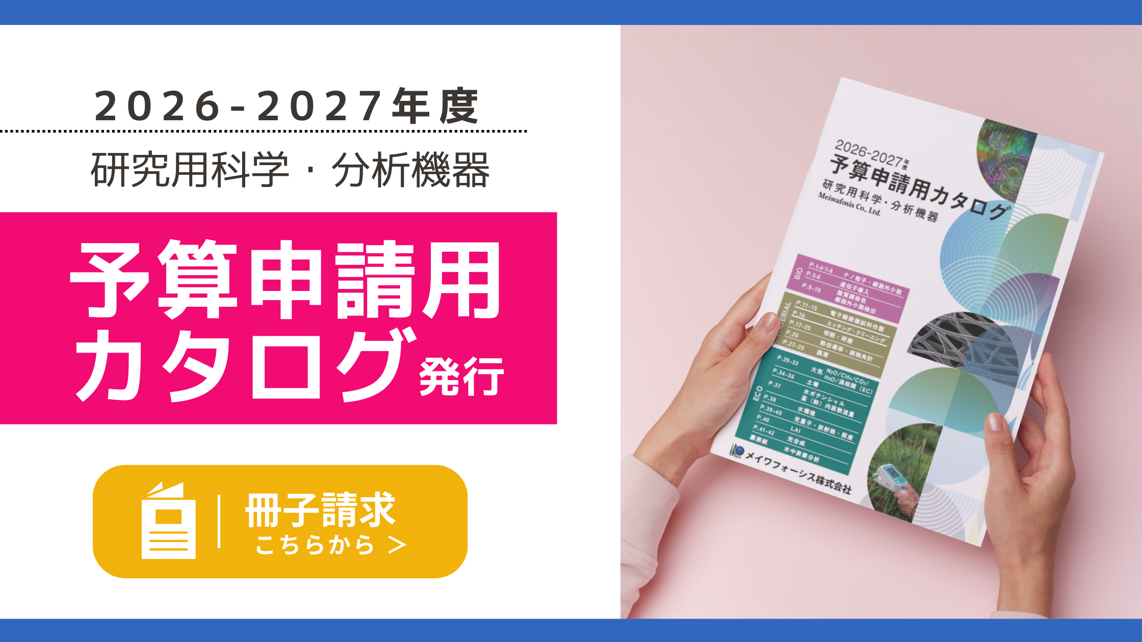 研究用科学・分析機器 予算申請用カタログ