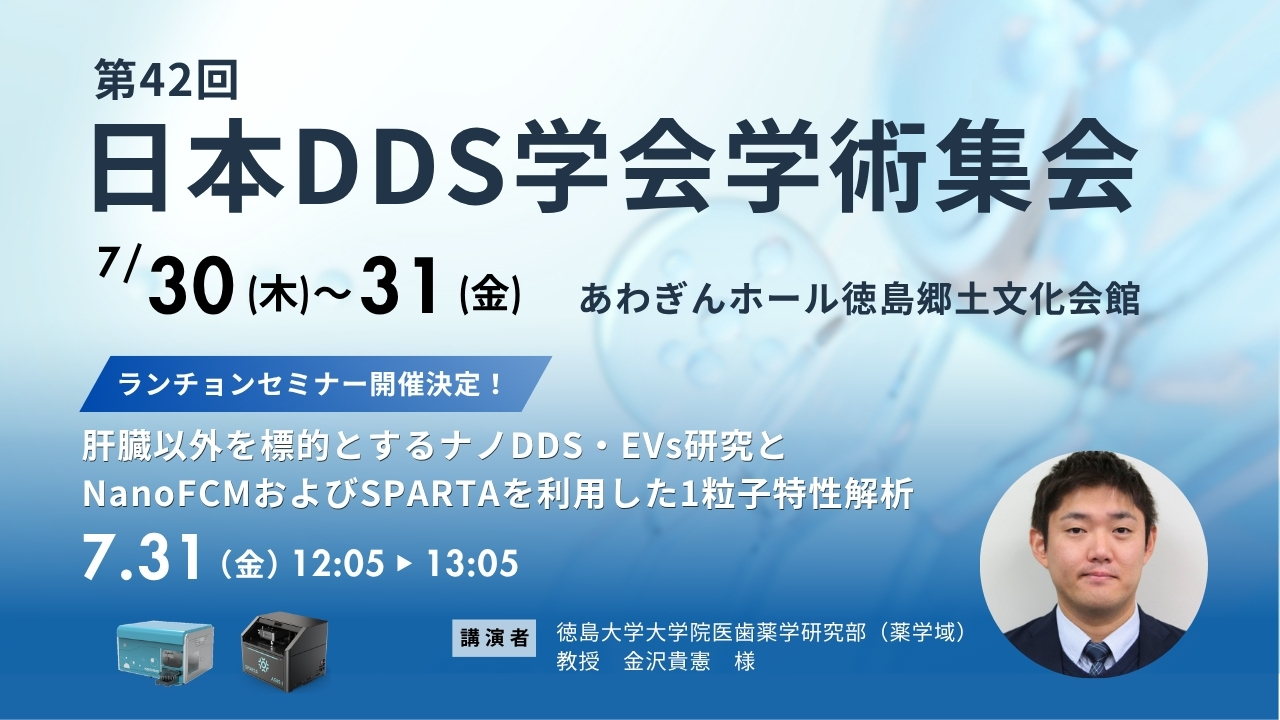 「第42回日本DDS学会学術集会」出展および共催ランチョンセミナーを開催(7/30～31)