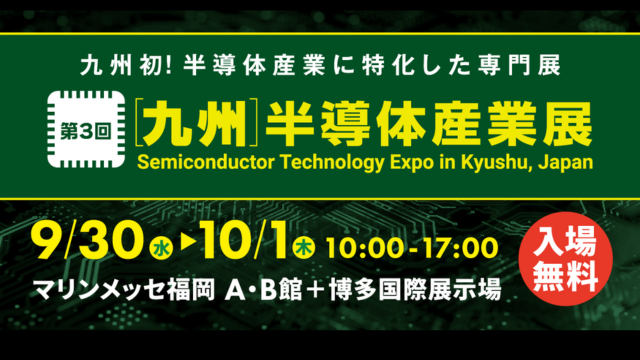 第3回九州半導体産業展へ出展（9/30～10/1）