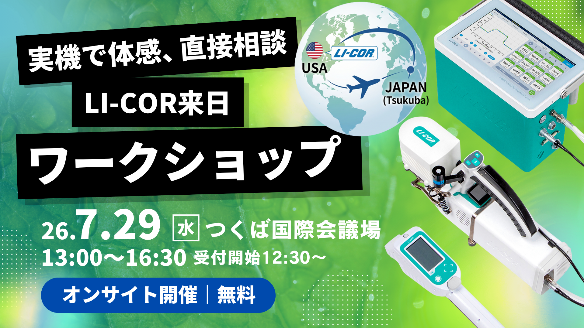 LI-COR社来日ワークショップinつくば国際会議場（メイワフォーシス株式会社） ／植物生理・大気環境計測システムの世界的メーカーLI-COR社が来日！
