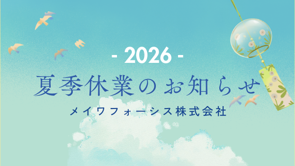 夏季休業のお知らせ ＜休業期間：8月13日(木)～16日(日)＞
