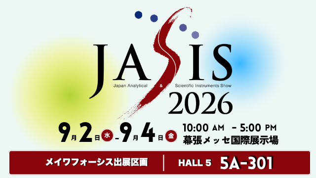 JASIS2026へ出展します(9/2～4)