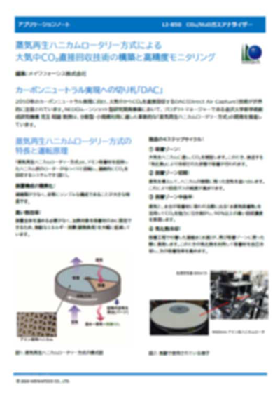 CO₂ / H₂Oアナライザー【LI-850】蒸気再生ハニカムロータリー方式による 大気中CO₂直接回収技術の構築と高精度モニタリング