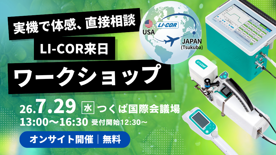 【7/29開催】LI-COR社来日ワークショップ（つくば国際会議場）