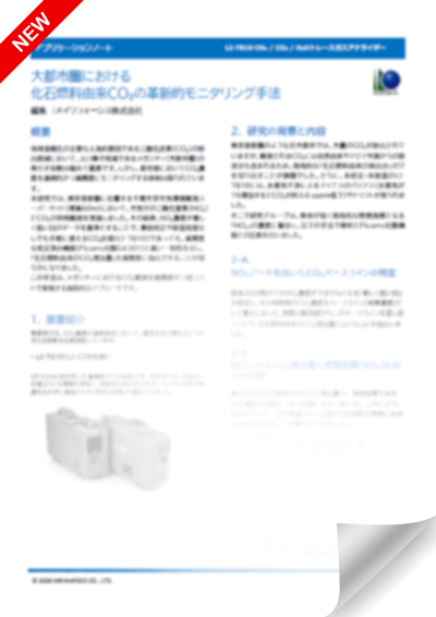 CH₄/CO₂/H₂O アナライザー【LI-7810】大都市圏における 化石燃料由来CO₂の革新的モニタリング手法