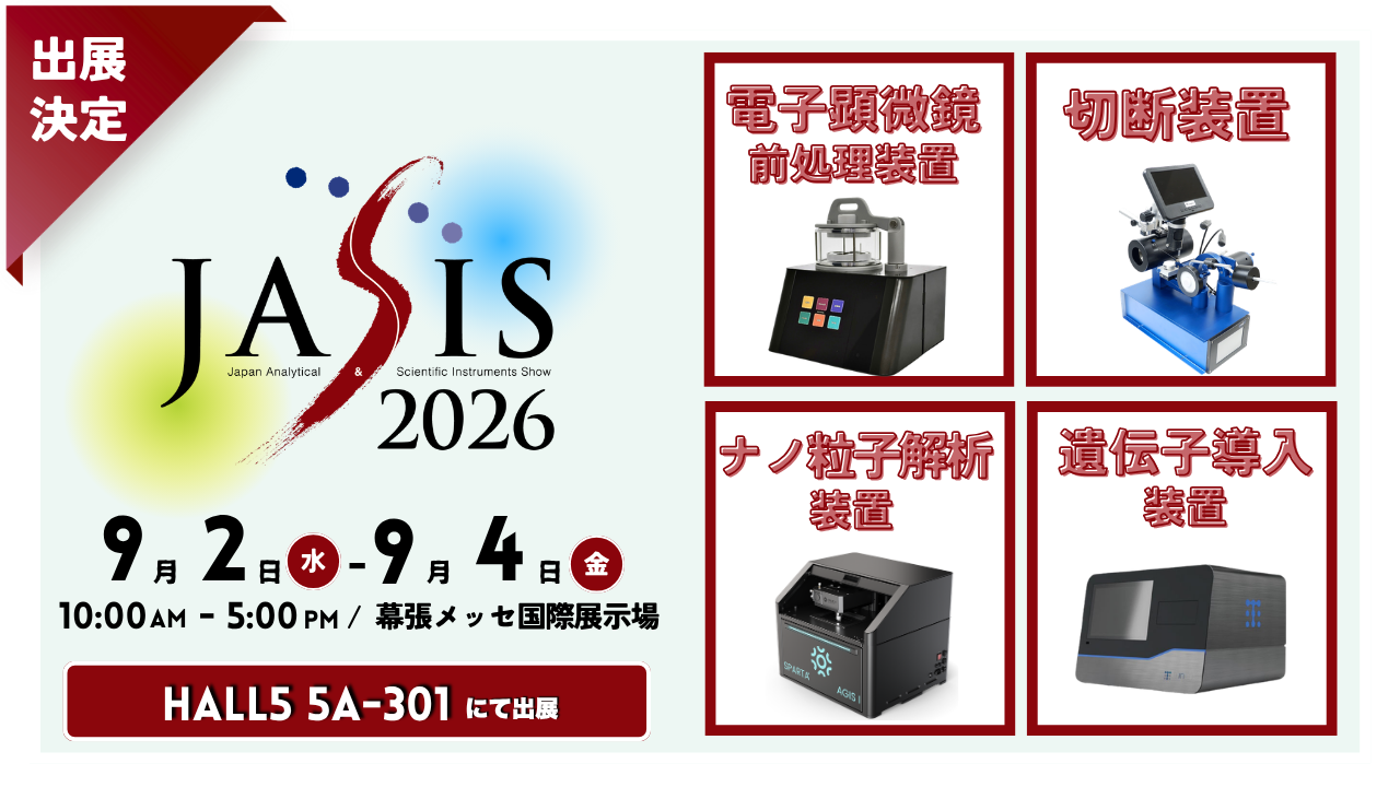 研究用科学・分析機器 予算申請用カタログ