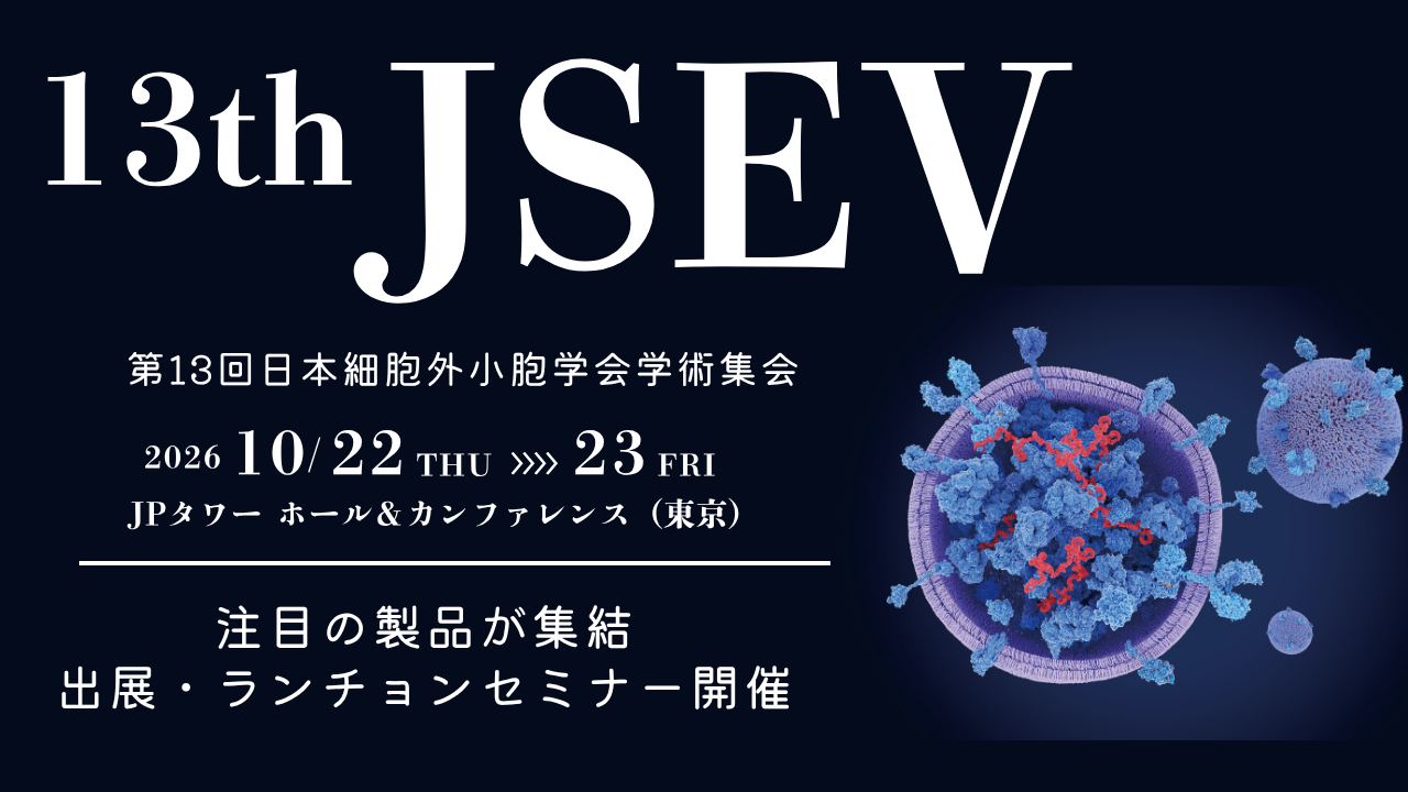 「第13回日本細胞外小胞学会学術集会」出展・ランチョンセミナー開催（10/22〜23）