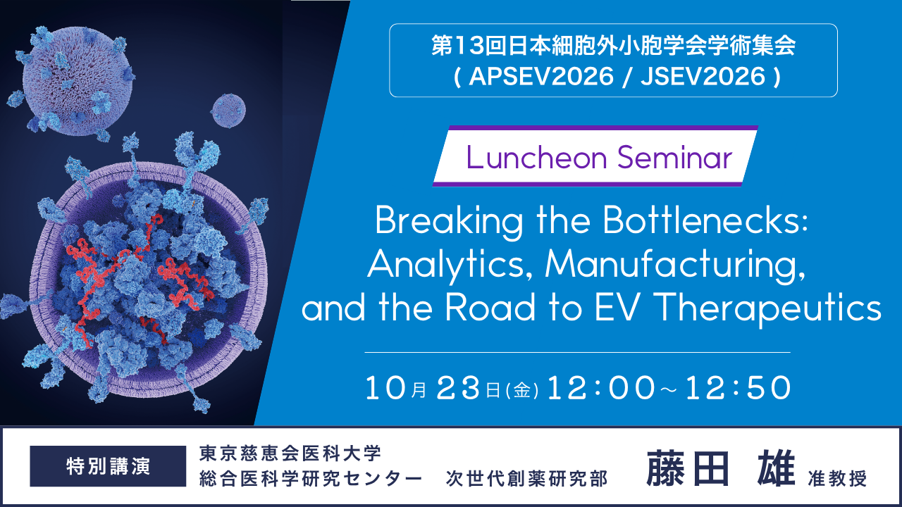 「第13回日本細胞外小胞学会学術集会 ( APSEV2026 / JSEV2026 )」出展・ランチョンセミナー開催（10/22〜23）