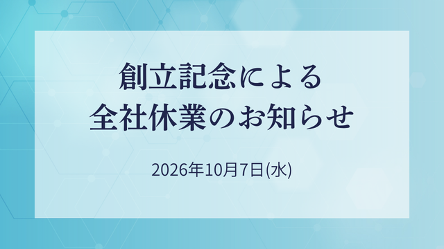 創立記念日による全社休業日のお知らせ(10月7日)