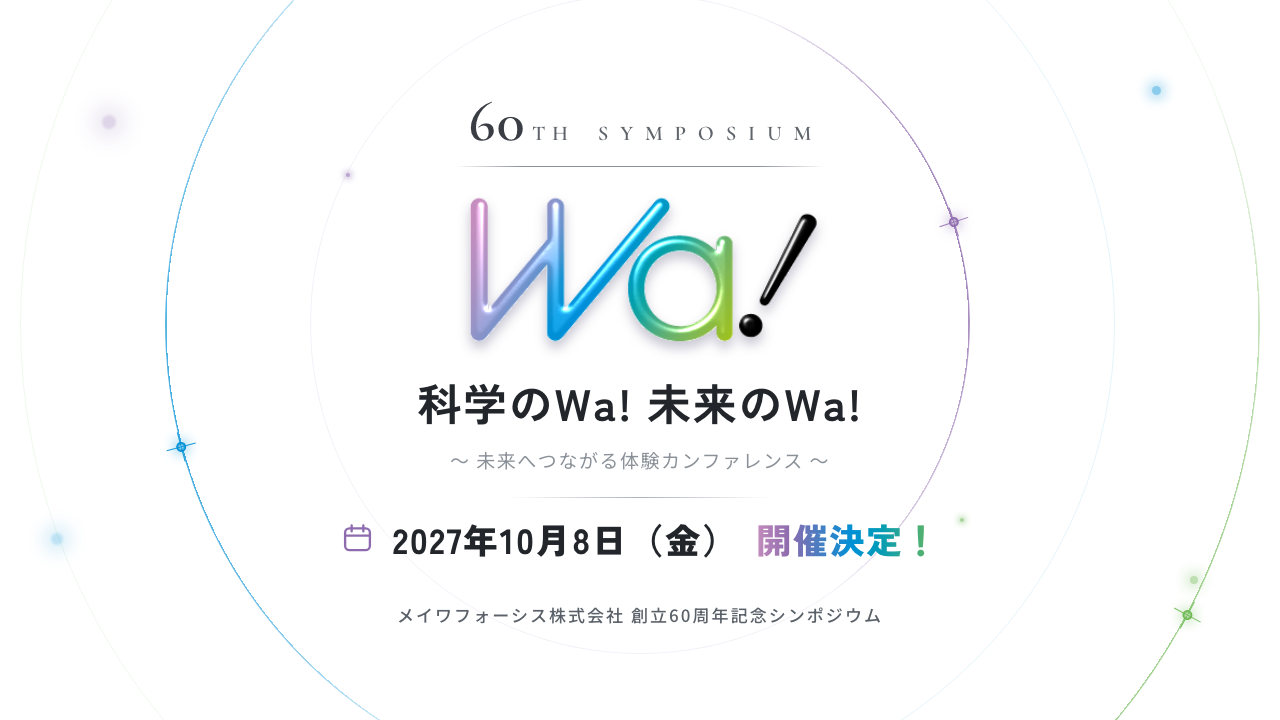 創立60周年記念シンポジウム「科学のWA! 未来のWA!」開催決定（2027年10月8日）／特設サイト公開