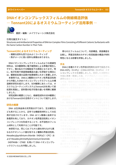 オスミウムコーター DNAイオンコンプレックスフィルムの微細構造評価